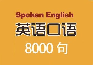 日常英语口语8000句文本_常用英语口语8000句在线免费下载