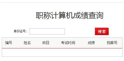 2017年职称计算机成绩查询_河北省2017职称计算机考试成绩查询时间