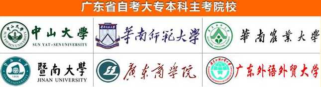 广东广州自考全日制大学专科院校排名一览表_学校有什么专业课程?