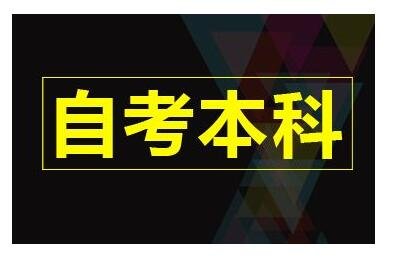 2017年广东广州财经大学自考网怎ô样？科目安排总汇