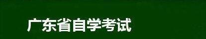 广东省自考官网5184考试科目网预报名入口_登陆系统查询考场座位