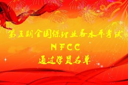 nfcc_nftc证书是什么?靠谱吗?有用吗?有什么用?好考吗?在哪考?