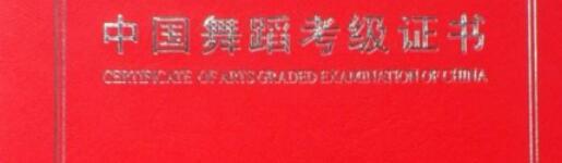 中国民族民间舞蹈考级证书有哪些?加分吗?有用吗?有什么用?