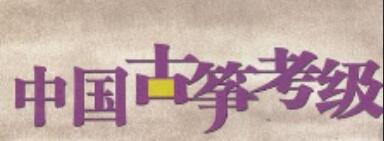 中国上海正规朗诵_古筝考级证书的封面_全称_等级_作用_图片