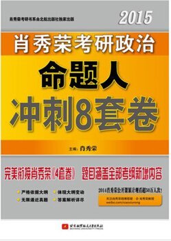 2017_2017年肖秀荣冲刺8套卷怎么样?八套题答案pdf_配套视频下载