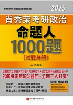 2017年肖秀荣考研政治命题人1000题什么时候出?pdf电子版怎么样?