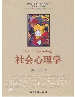 社会心理学考研_2009_2010_2017_2017社会心理学考研大纲
