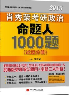 2017年肖秀荣1000题什么时候出?考研政治命题人pdf电子版怎么样?
