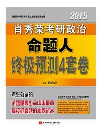 2017年肖秀荣考研政治命题人终极预测4套卷_考点预测背诵版